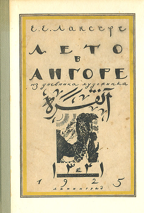 Лето в Ангоре. Рисунки и заметки из дневника поездки в Анатолию летом 1922 г.