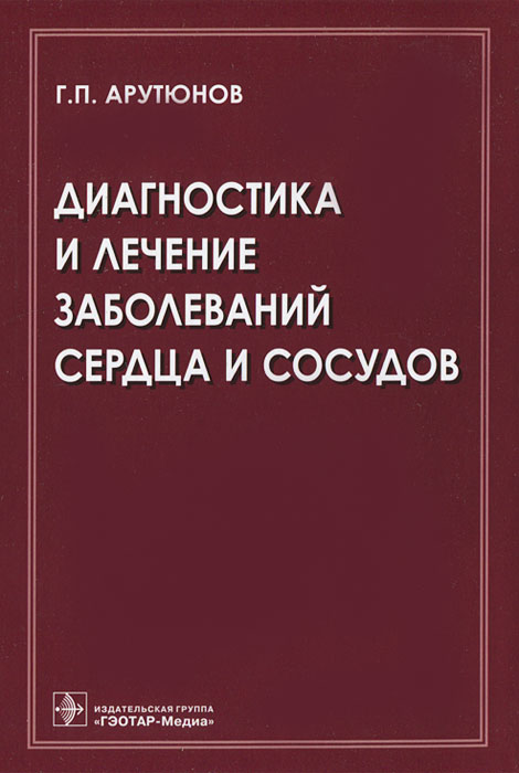 Диагностика и лечение заболеваний сердца и сосудов