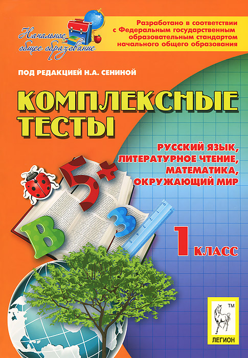 Математика, русский язык, литературное чтение, окружающий мир. 1 класс. Комплексные тесты