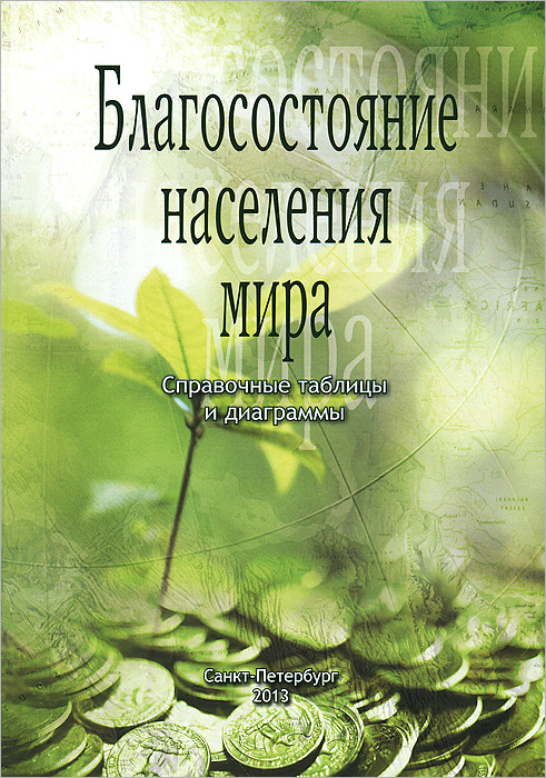 Иллюстрация к книге Благосостояние населения мира Благосостояние населения мира