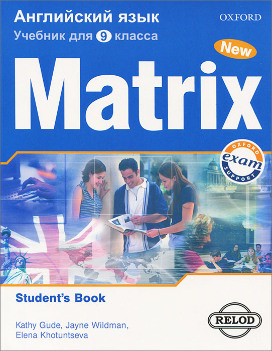 Matrix 9: Student`s Book / Новая матрица. Английский язык. 9 класс