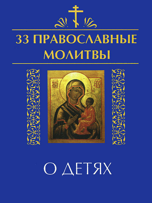33 православные молитвы о детях