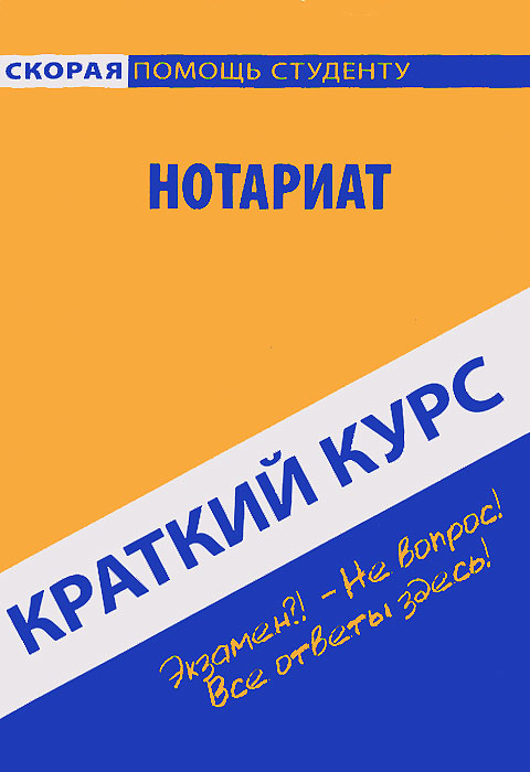 Нотариат. Краткий курс