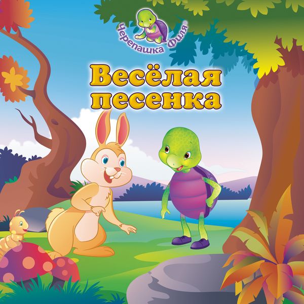 Веселая песенка