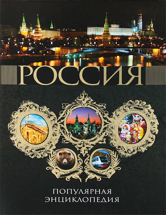 Россия 2011. Популярная энциклопедия