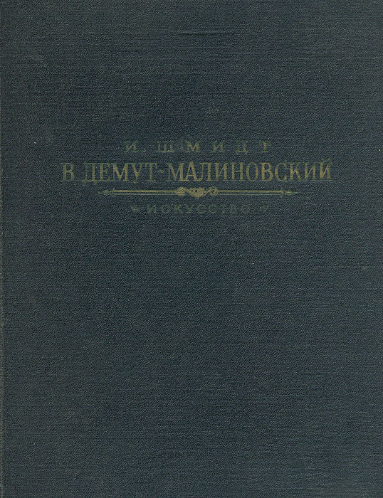 В. Демут-Малиновский