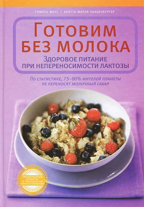 Готовим без молока. Здоровое питание при непереносимости лактозы