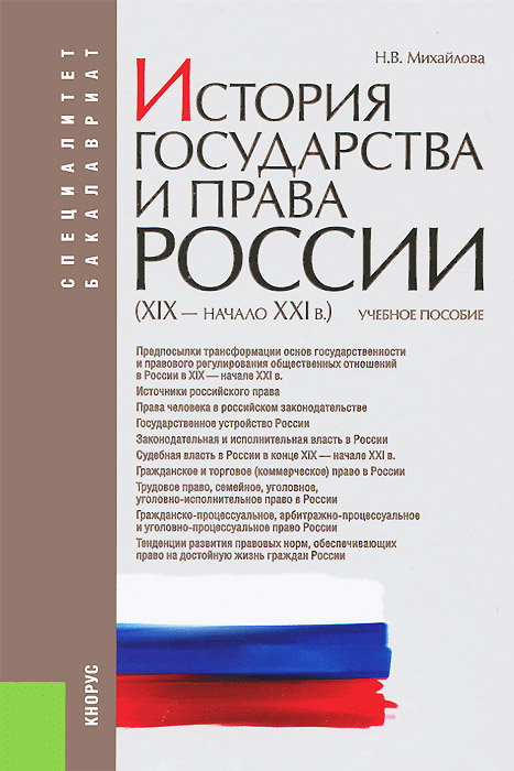 История государства и права России (XIX - начало XXI в.)