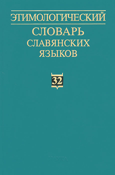 Этимологический словарь славянских языков. Выпуск 32