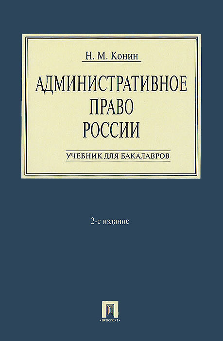 скачать учебник административное право конин учебник