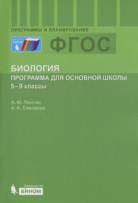 Биология. 5-9 классы. Программа по биологии для основной школы