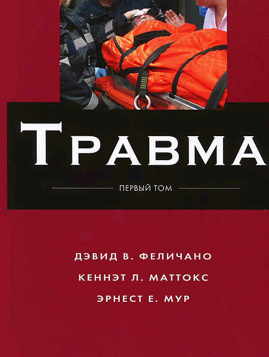 Травма. В 3 томах. Том 1