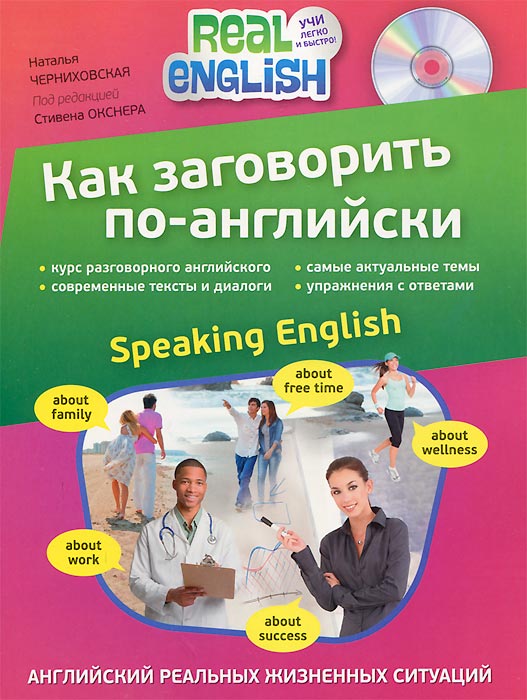 Как заговорить по-английски / Speaking English (+ СD)