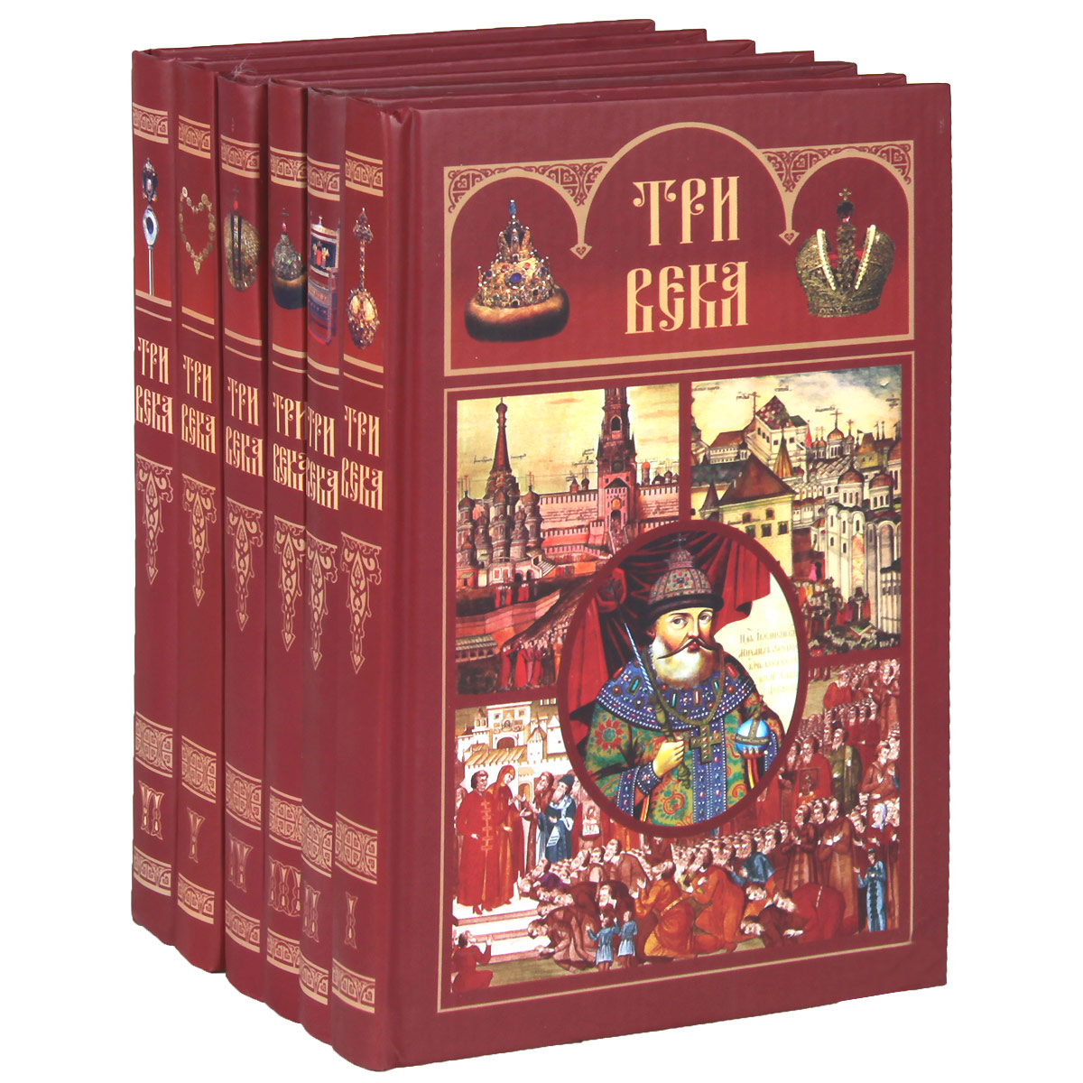 Три века. Россия от Смуты до нашего времени (комплект из 6 книг)