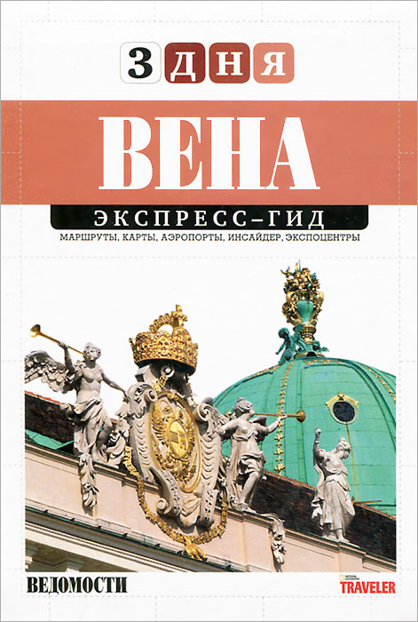 Вена. Экспресс-гид. Том 14