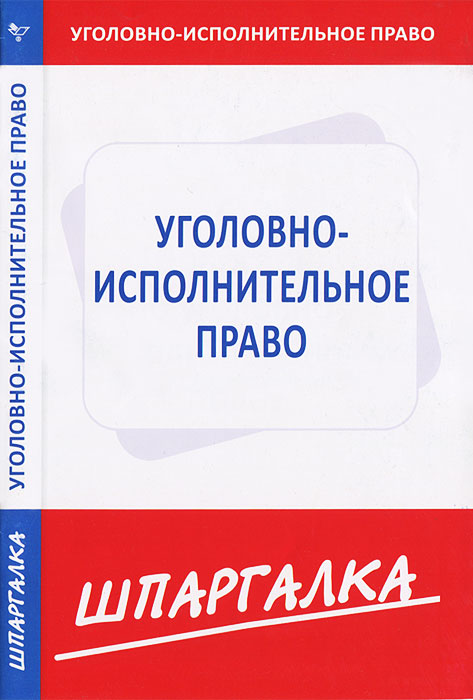 Шпаргалка по уголовно-исполнительному праву