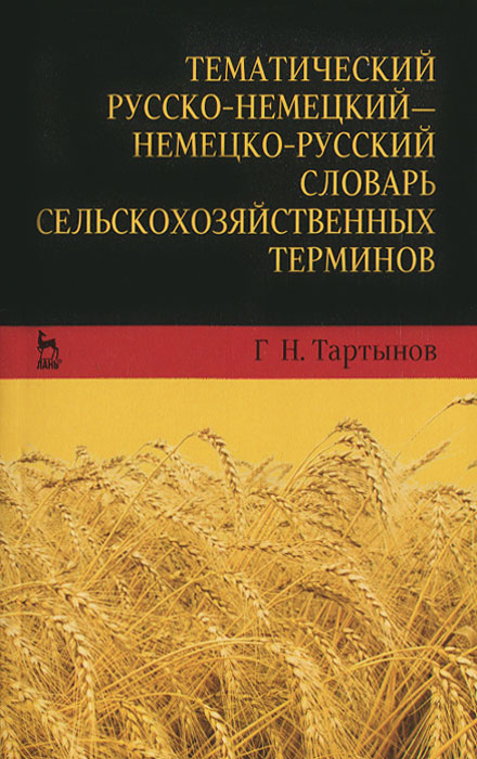 Тематический русско-немецкий — немецко-русский словарь сельскохозяйственных терминов