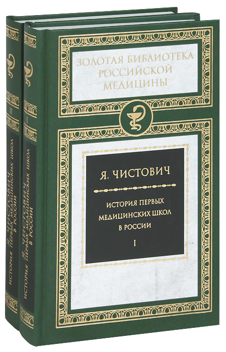 История первых медицинских школ в России (комплект из 2 книг)
