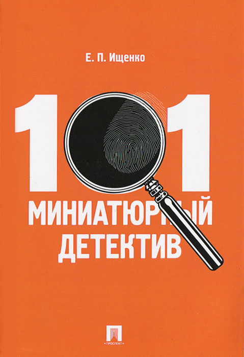 101 миниатюрный детектив