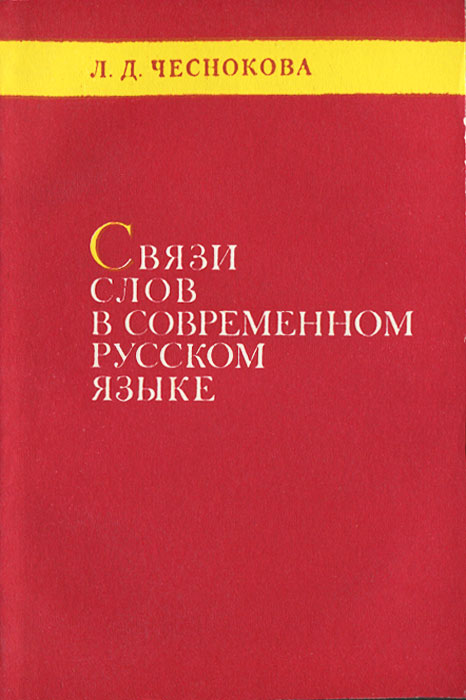 Связи слов в современном русском языке