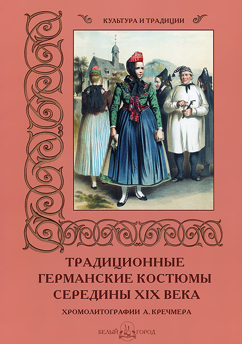 Традиционные германские костюмы середины XIX век