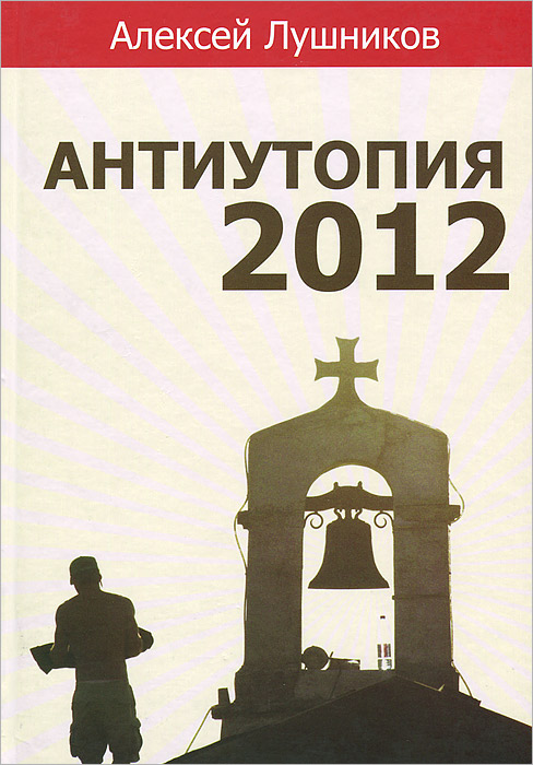 Антиутопия 2012