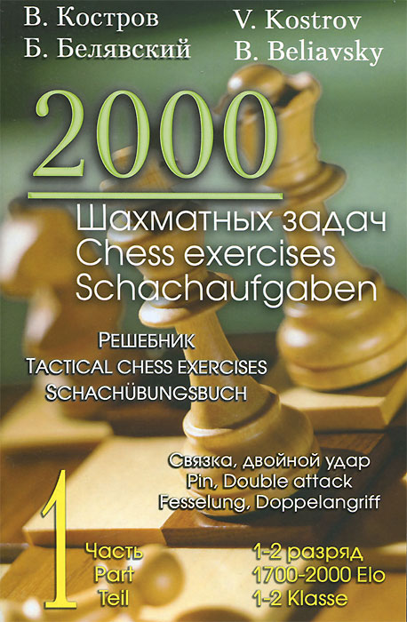 2000 шахматных задач. Часть 1. Связка. Двойной удар. Решебник / Chess exercises schachaufgaben: Pin, double attack fesselung,doppelangriff: Teil 1