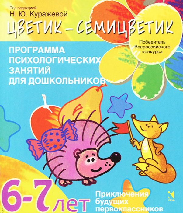 Программа психологических занятий для дошкольников. 6-7 лет