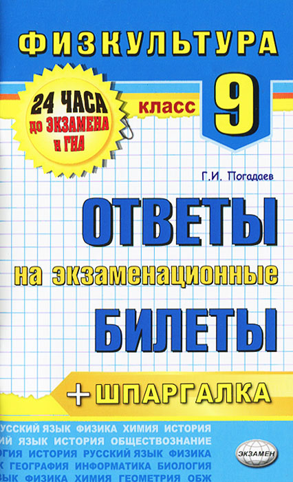 Физическая культура. 9 класс. Ответы на экзаменационные билеты