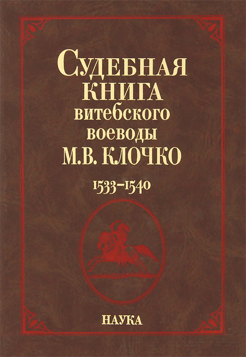Судебная книга витебского воеводы М. В. Клочко. 1533-1540
