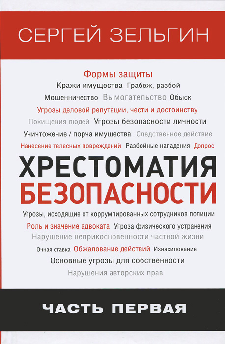 Хрестоматия безопасности. Часть 1. Актуальные проблемы безопасности в Российской Федерации в современных условиях. Основы личной безопасности