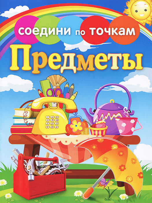 Предметы