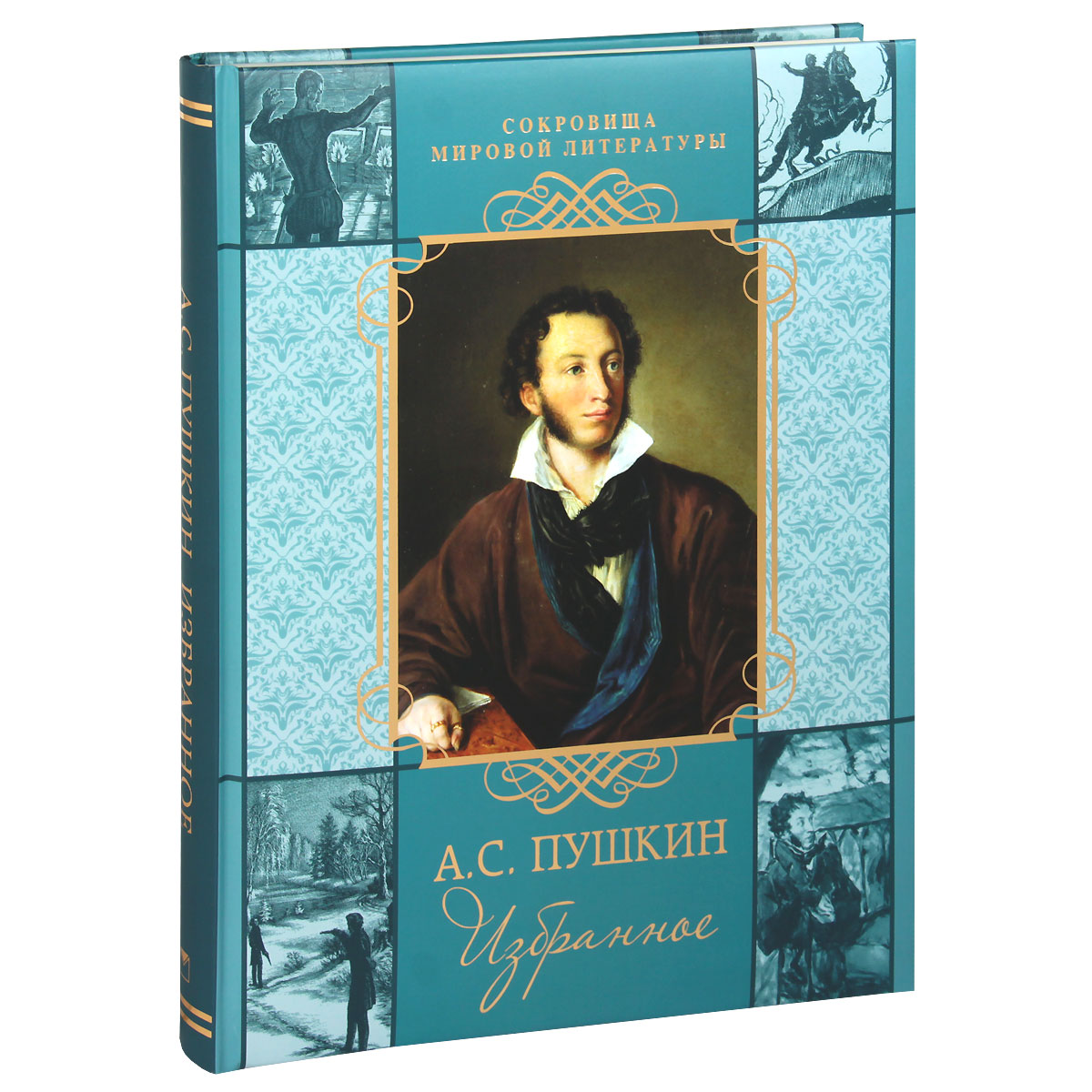 Александр Сергеевич Пушкин книги