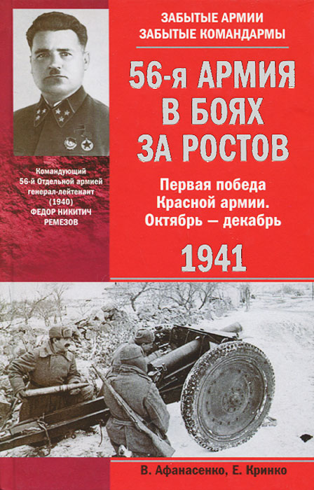 56-я армия в боях за Ростов. Первая победа Красной армии. Октябрь-декабрь 1941