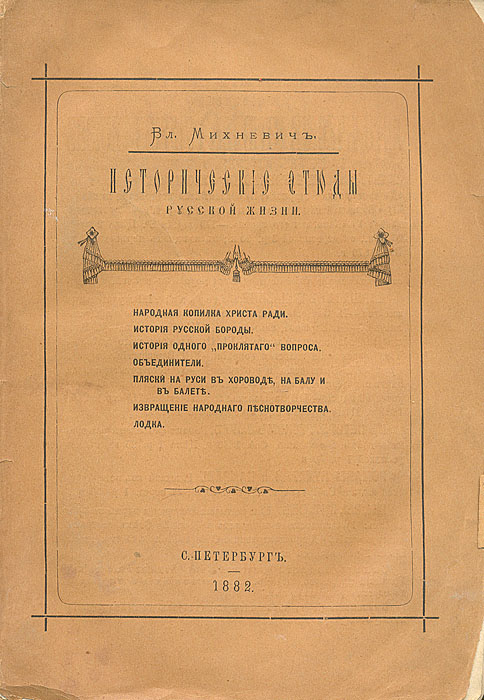 Исторические этюды русской жизниПК301004_лимонный, салатовый Исторические этюды русской жизниПК301004_лимонный, салатовыйПрижизненное издание. Санкт-Петербург, 1882 год. Оригинальная обложка. Сохранность хорошая. Потертость краев листов. Некоторые тетради отделены от книжного блока. Русский писатель, журналист и историк Владимир Осипович Михневич (1841-1899) был очень популярен у читающей публики конце XIX века. Занимаясь русской историей XVIII века, а также историей русской культуры, Михневич напечатал ряд живо написанных популярно-исторических эпизодов в популярных петербургских журналах Исторический вестник, Наблюдатель и других изданиях. Именно они и составили основу вышедшего позднее многотомного цикла под названием Исторические этюды русской жизни. В представленном издании собраны очерки по истории русской жизни - о нравах, культуре и быте. Издание не подлежит вывозу за пределы Российской Федерации.