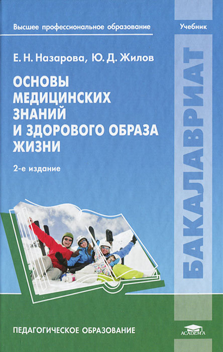 Основы медицинских знаний и здорового образа жизни