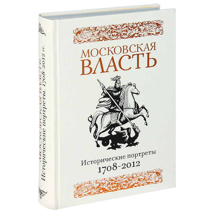Московская власть. Исторические портреты. 1708-2012 гг