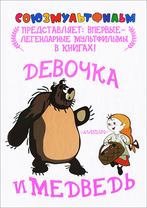Девочка и медведь
