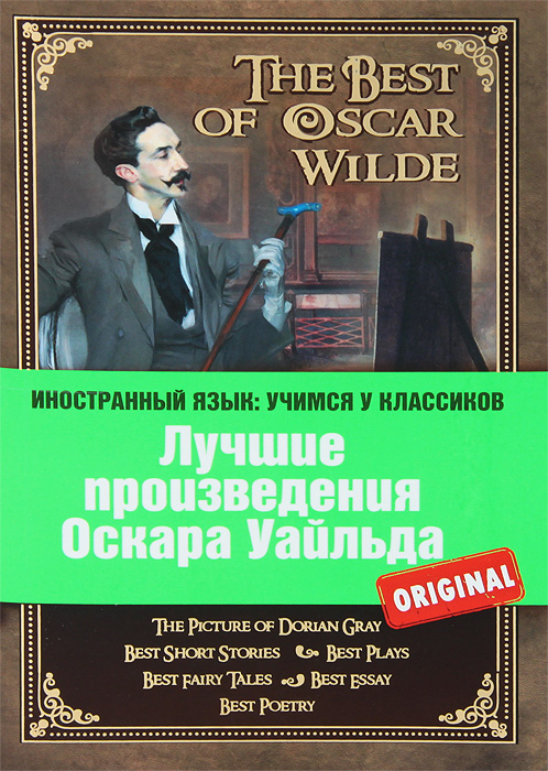Лучшие произведения Оскара Уайльда / The Best of Oscar Wilde