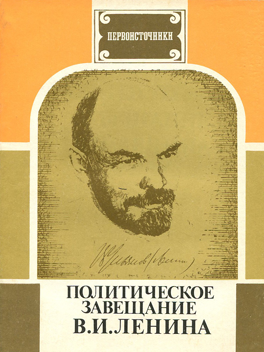 Политическое завещание В. И. Ленина
