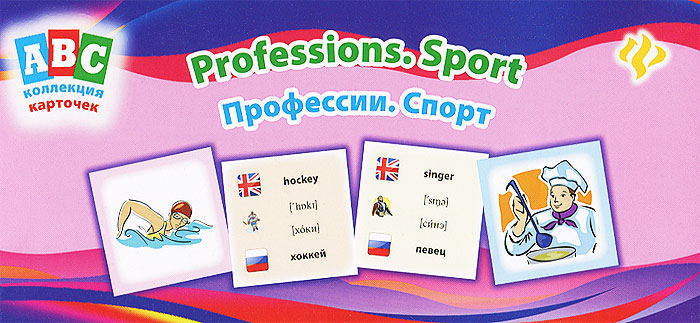 Профессии. Спорт / Professions: Sport