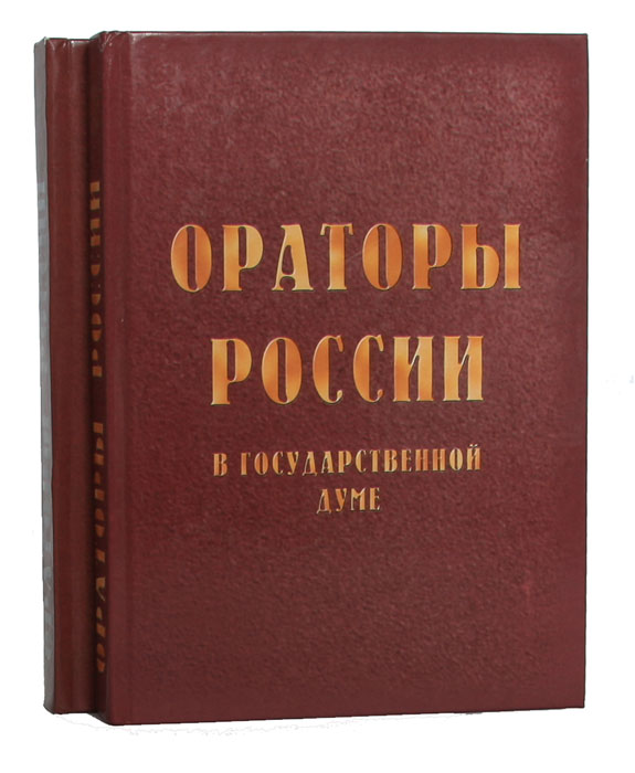 Ораторы России в Государственной Думе (1906-1917 гг.). В 2 томах (комплект)