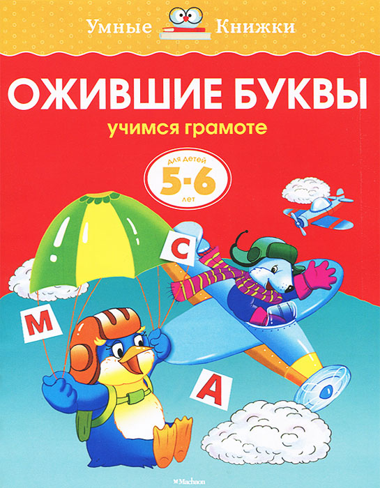 Ожившие буквы. Для детей 5-6 лет