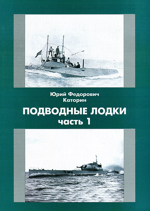 Подводные лодки. Часть 1 Подводные лодки. Часть 1