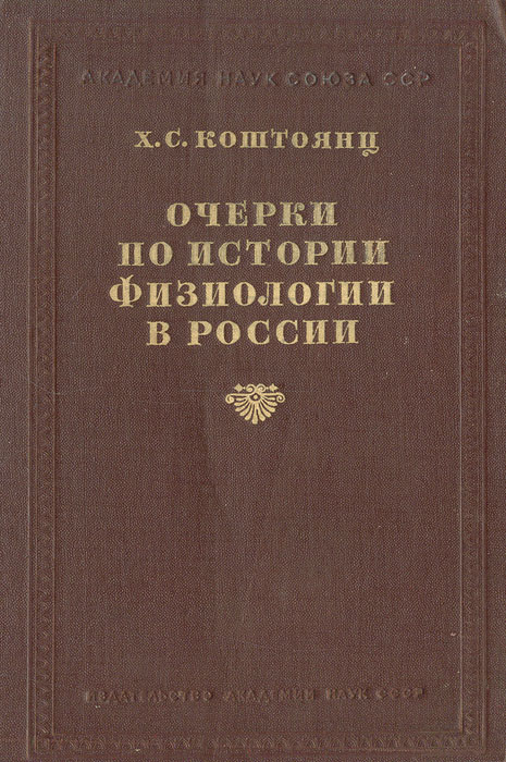 Очерки по истории физиологии в России