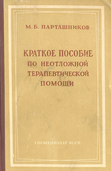 Краткое пособие по неотложной терапевтической помощи