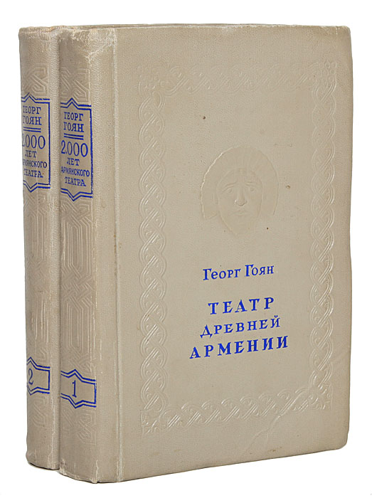Театр Древней Армении (комплект из 2 книг)