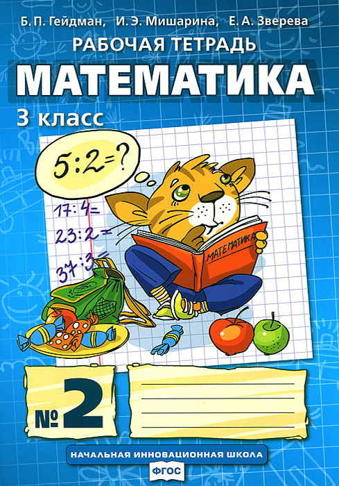 Математика. 3 класс. Рабочая тетрадь № 2