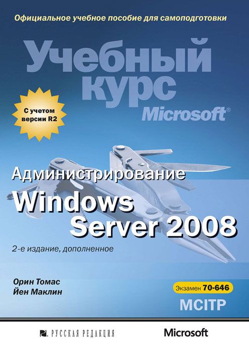 Администрирование Windows Server 2008. Учебный курс Microsoft (+ CD-ROM)
