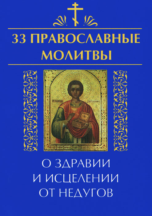 33 православные молитвы о здравии и исцелении